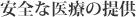 安全な医療の提供