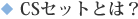 CSせっととは？