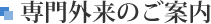 専門外来のご案内