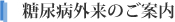 糖尿病外来のご案内