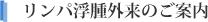 リンパ浮腫外来のご案内