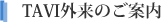 TAVI外来のご案内