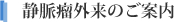 静脈瘤外来のご案内