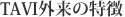 TAVI外来の特徴