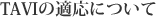 TAVIの適応について