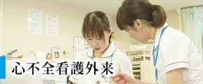 心不全看護外来