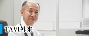 TAVI外来
