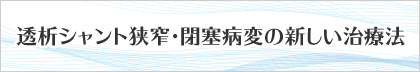 透析シャント狭窄・閉塞病変の新しい治療法