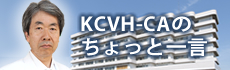 KCVH-CEOのちょっと一言