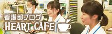 看護部ブログ　Heart Cafe