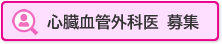 心臓血管外科医募集