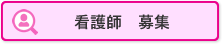 看護師募集