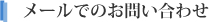 メールでのお問い合わせ