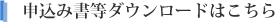 申込み書等ダウンロードはこちら