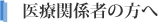 医療関係者の方へ