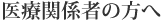 医療関係者の方へ