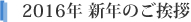 2016年 新年のご挨拶
