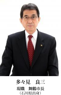 舞鶴市長 多々見 良三