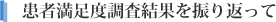 患者満足度調査結果を振り返って