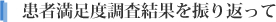 患者満足度調査結果を振り返って