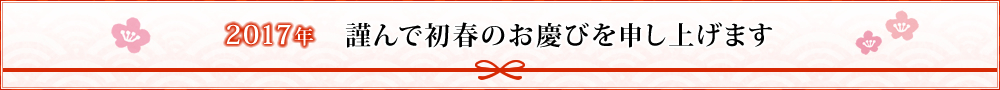 2017年 謹んで初春のお慶びを申し上げます