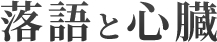 落語と心臓