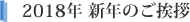 2018年 新年のご挨拶