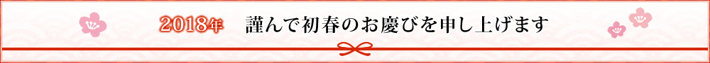 2018年 謹んで初春のお慶びを申し上げます