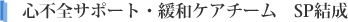 心不全サポート・緩和ケアチーム　SP結成