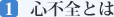 心不全とは
