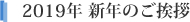 2019年 新年のご挨拶