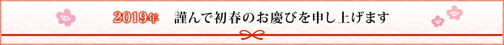 2018年 謹んで初春のお慶びを申し上げます