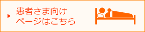 患者さま向け