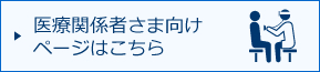 医療関係者向け