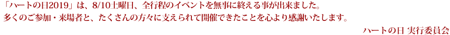 ご来場いただきありがとうございました。