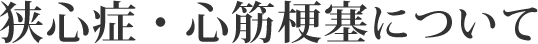 狭心症・心筋梗塞について