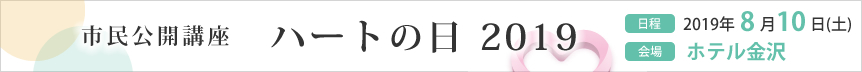 ハートの日 2019