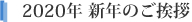 2020年 新年のご挨拶