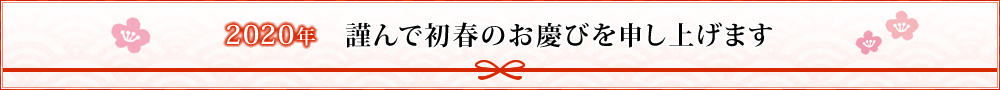 2018年 謹んで初春のお慶びを申し上げます