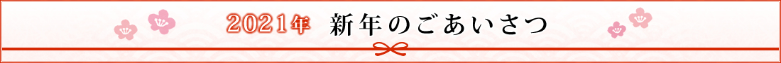 新年のご挨拶