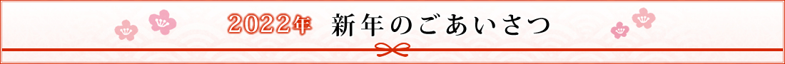 新年のご挨拶