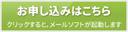 メールでのお申し込み