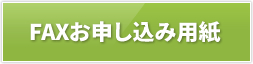 FAXでのお申し込み