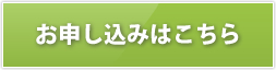 お申し込みはこちら