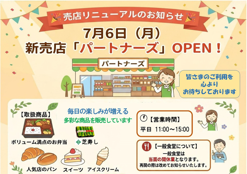 売店リニューアルオープンのお知らせ
