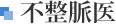 不整脈医
