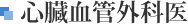 心臓血管外科医
