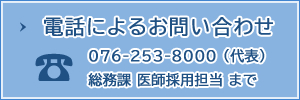 お電話でのお問い合わせはこちら