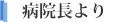 病院長より