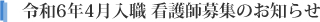 令和6年4月入職 看護師募集のお知らせ